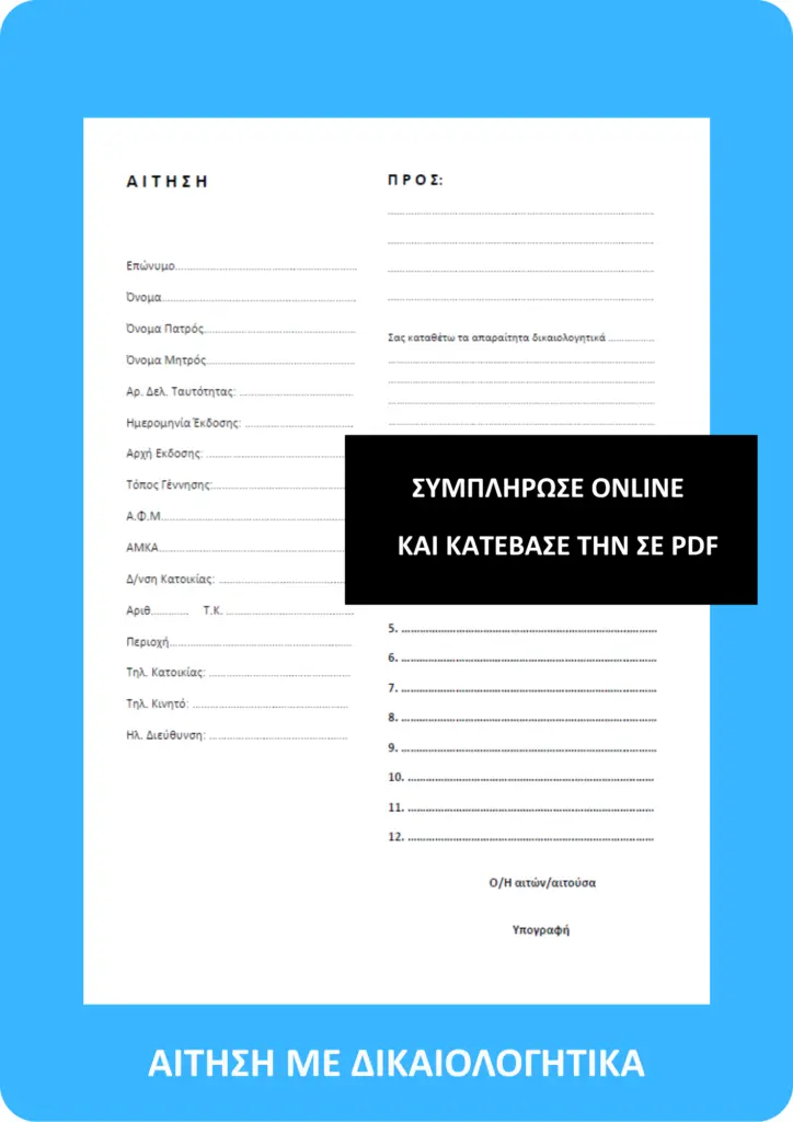 ΑΙΤΗΣΗ ΜΕ ΔΙΚΑΙΟΛΟΓΗΤΙΚΑ