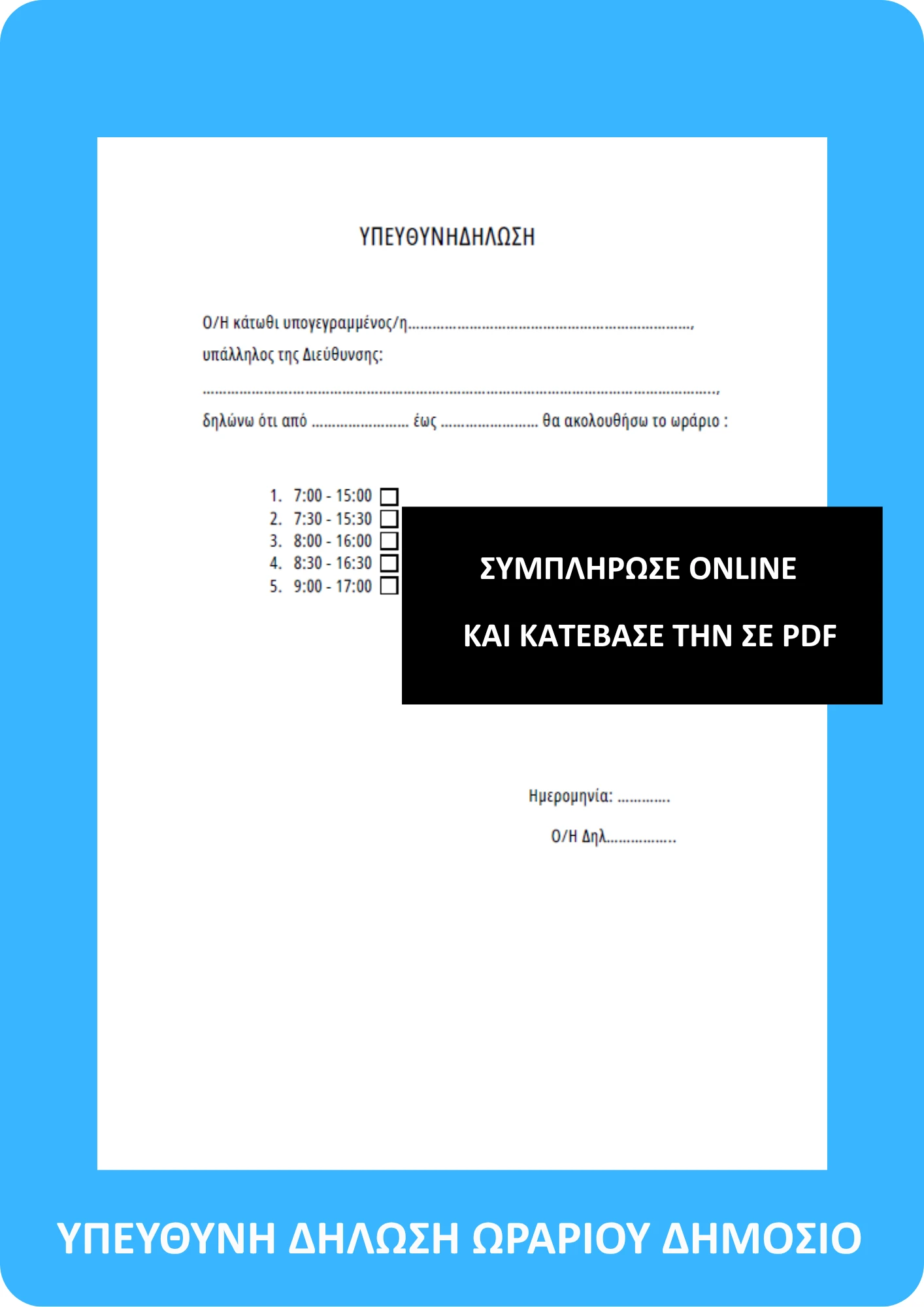 ΥΠΕΥΘΥΝΗ ΔΗΛΩΣΗ ΩΡΑΡΙΟΥ ΔΗΜΟΣΙΟ